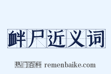 衅尸近义词是什么意思的图片